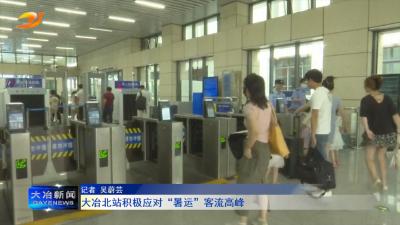 大冶北站积极应对“暑运”客流高峰