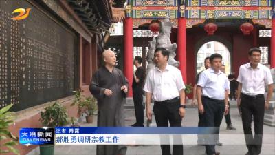 郝胜勇调研宗教工作