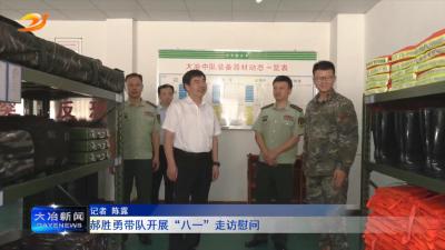 郝胜勇带队开展“八一”走访慰问