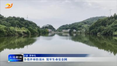 多措并举防溺水 筑牢生命安全网