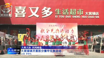 大箕铺镇开展积分集中兑换活动