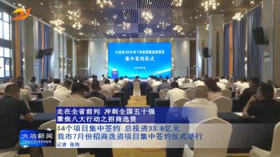 14个项目集中签约 总投资33.8亿元 

我市7月份招商选资项目集中签约仪式举行