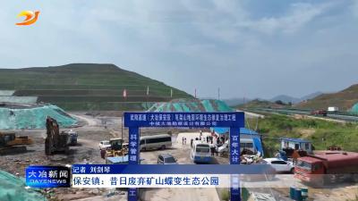 保安镇：昔日废弃矿山蝶变生态公园