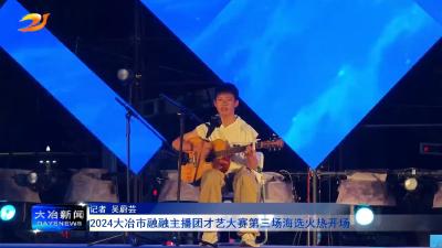 2024大冶市融融主播团才艺大赛第三场海选火热开场