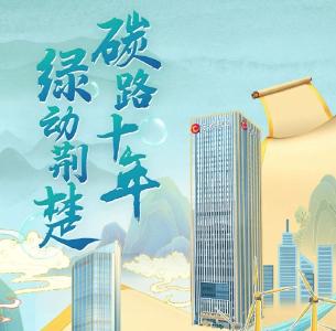 碳路十年 绿动荆楚