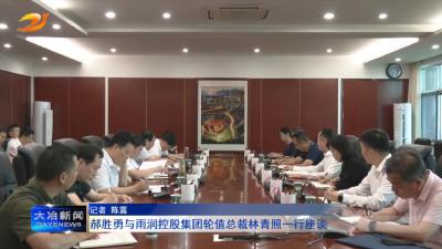 郝胜勇与雨润控股集团轮值总裁林青照一行座谈 