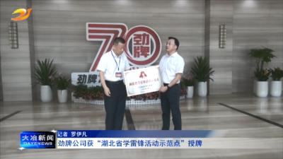 劲牌公司获“湖北省学雷锋活动示范点”授牌