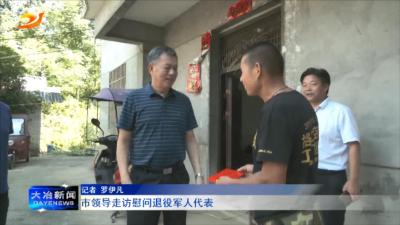 市领导走访慰问退役军人代表