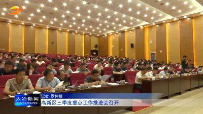 高新区三季度重点工作推进会召开