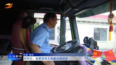 刘恒文：我要坚持无偿献血到60岁