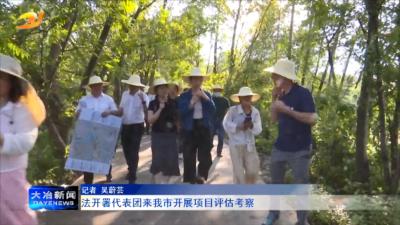 法开署代表团来我市开展项目评估考察