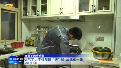 燃气工人不惧烈日“烤”验 战保供一线