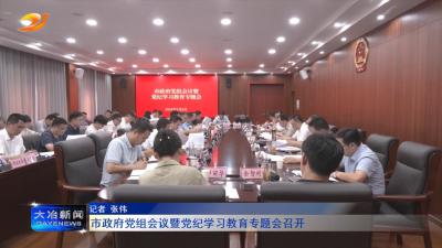 市政府党组会议暨党纪学习教育专题会召开