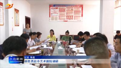 郝胜勇赴市艺术剧院调研