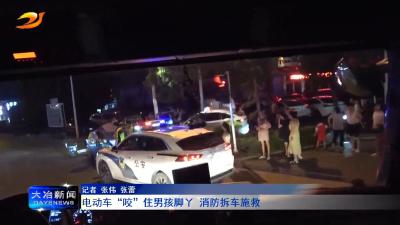 电动车“咬”住男孩脚丫 消防拆车施救