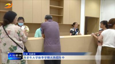 市老年大学秋季学期火热招生中