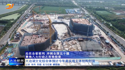 大冶湖文化综合体预计今年底实现主体结构封顶