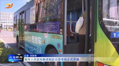 我市人民医院新老院区公交专线正式开通