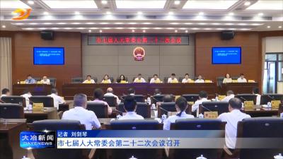市七届人大常委会第二十二次会议召开