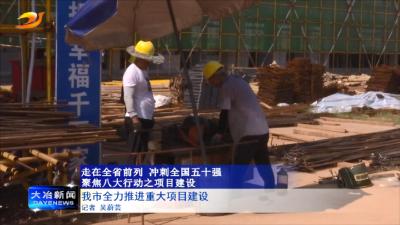 我市全力推进重大项目建设