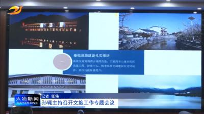 孙辄主持召开文旅工作专题会议