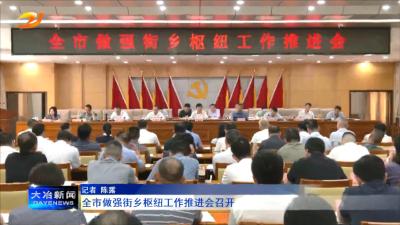 全市做强街乡枢纽工作推进会召开