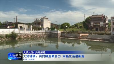 大箕铺镇：共同缔造聚合力 幸福生活谱新篇