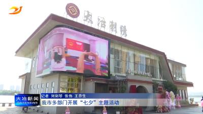 我市多部门开展“七夕”主题活动