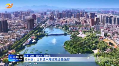 吴永振：让非遗木雕绽放全新光彩