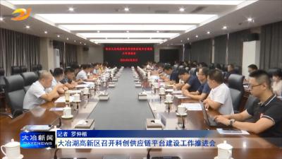 大冶湖高新区召开科创供应链平台建设工作推进会