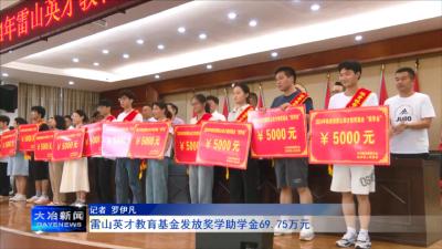 雷山英才教育基金发放奖学助学金69.75万元
