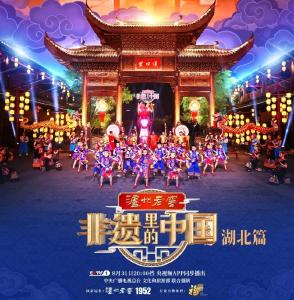 8月31日，咸宁亮相非遗里的中国·湖北篇