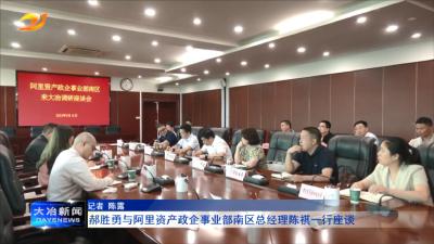 郝胜勇与阿里资产政企事业部南区总经理陈祺一行座谈