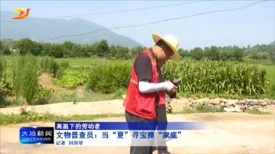 文物普查员：当“夏”寻宝摸“家底”