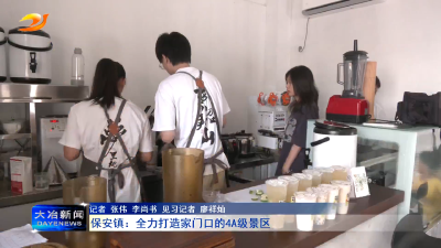 保安镇：全力打造家门口的4A级景区