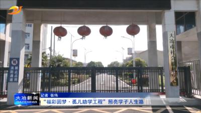 “福彩圆梦·孤儿助学工程” 照亮学子人生路
