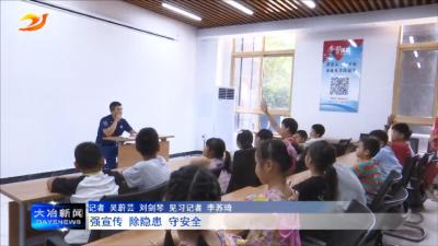 强宣传 除隐患 守安全