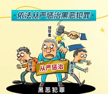 清朗荆楚 | 《中华人民共和国反有组织犯罪法》知多少？“喜哥“划重点！