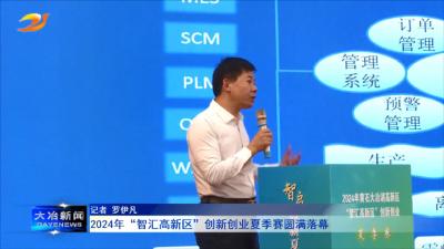 2024年“智汇高新区”创新创业夏季赛圆满落幕