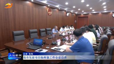 我市氢能项目指挥部工作会议召开