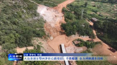 大冶港湖至鄂州茅圻公路项目：不畏酷暑 全力冲刺通车目标