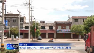 我市首批112个农村充电桩预计八月中旬投入使用