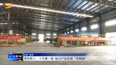 博英精工：十年磨一剑 助力产品实现“中国造”