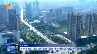 2024赛迪百强县榜单发布 我市排名第55位 较去年前进2位