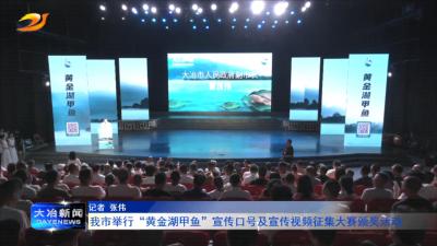 我市举行“黄金湖甲鱼”宣传口号及宣传视频征集大赛颁奖活动