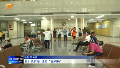 夏日莫贪凉 谨防“空调病”