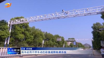 我市启用不停车动态称重超限检测系统