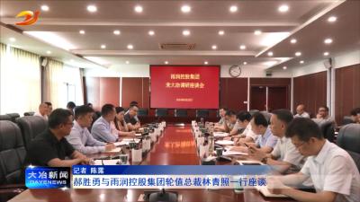 郝胜勇与雨润控股集团轮值总裁林青照一行座谈