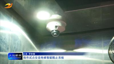 我市试点安装电梯智能阻止系统