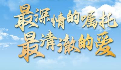 牢记总书记的嘱托｜最深情的嘱托 最清澈的爱